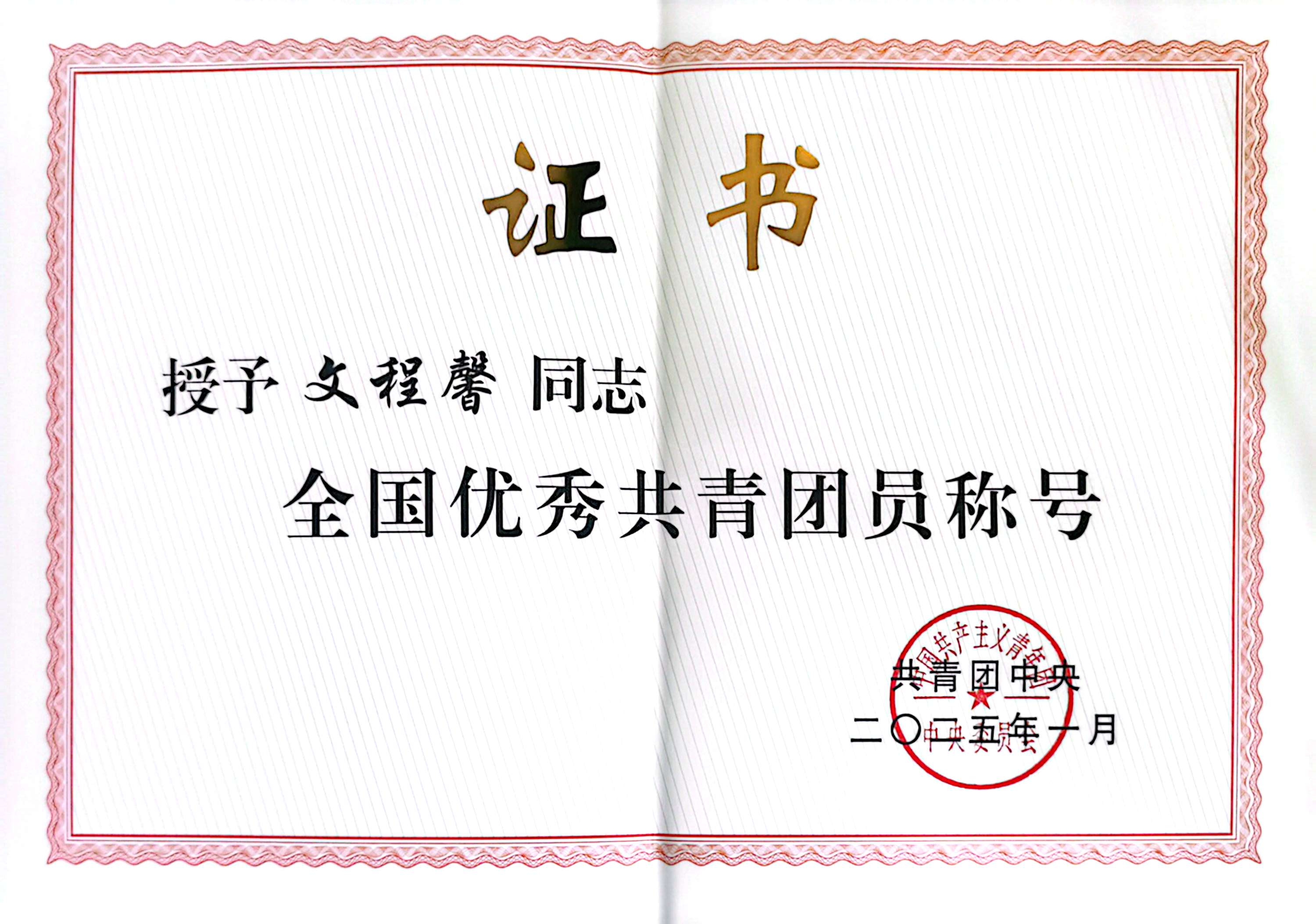 青春閃耀！我院文程馨榮膺“全國優(yōu)秀共青團員”稱號