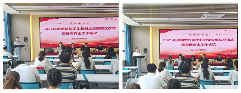 外國語學(xué)院成立暑期留校學(xué)生臨時黨支部護航暑期留校學(xué)生安全