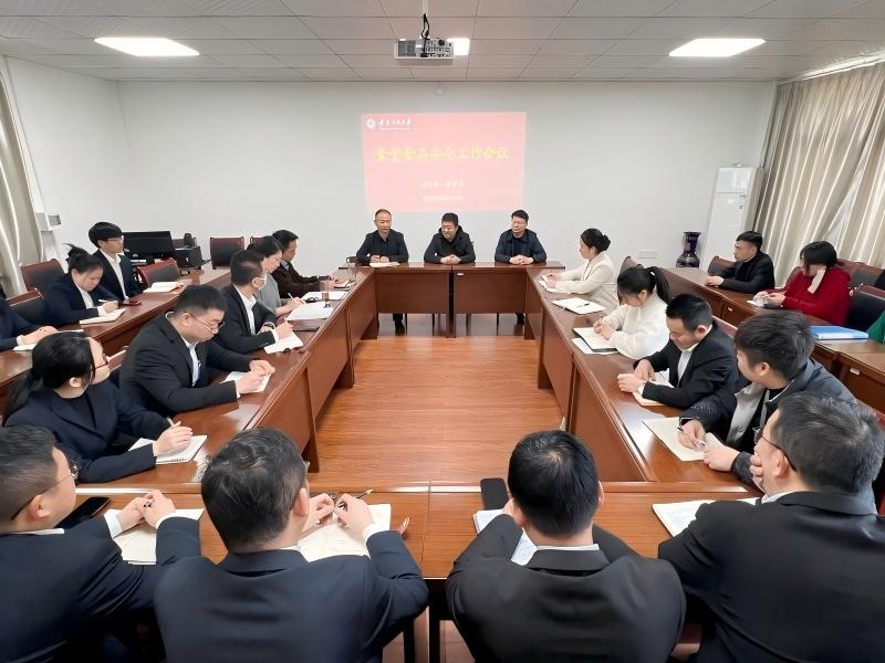 學校召開校園食品安全工作會議