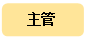 圓角矩形:主管