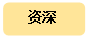 圓角矩形:資深