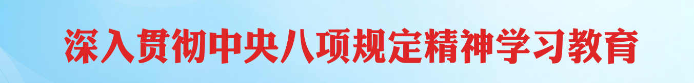 深入貫徹中央八項規(guī)定精神學習