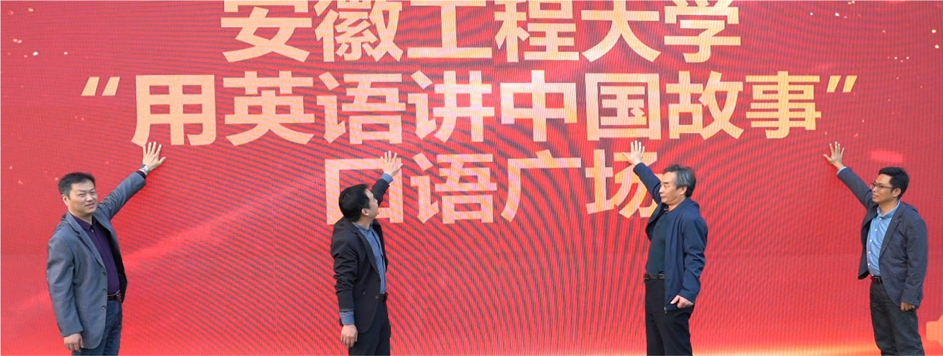 安徽工程大學(xué)外國語學(xué)院