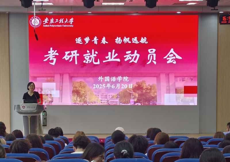 外國語學(xué)院召開2025年考研就業(yè)動員會