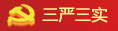 三嚴(yán)三實(shí)