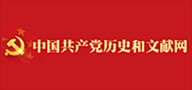中國共產黨歷史和文獻網