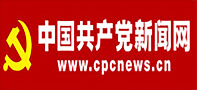 中國共產黨新聞網