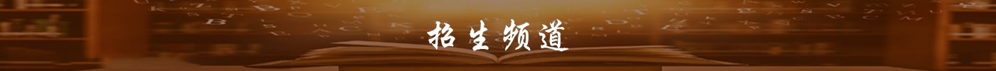 招生頻道