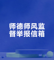 師德師風(fēng)