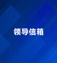 領(lǐng)導(dǎo)信箱
