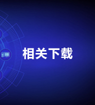 相關(guān)下載