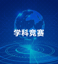 學(xué)科競(jìng)賽