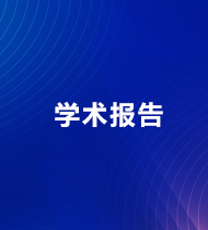 學(xué)術(shù)報(bào)告
