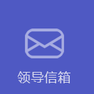 領(lǐng)導(dǎo)信箱