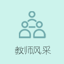 教師風(fēng)采