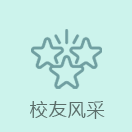 校友風(fēng)采
