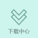 下載中心